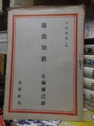 日本叢書　８４　　　　　　温故知新