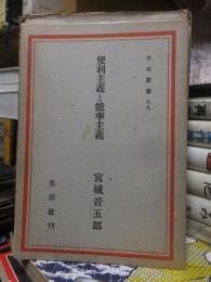 日本叢書　８９　　　　　　便利主義と能率主義
