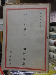 日本叢書　９３　　　　　　ペニシリン