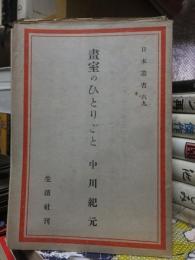 日本叢書　６９　　　　　　畫室のひとりごと