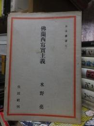 日本叢書　７２　　　　　　仏蘭西写実主義