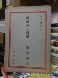 日本叢書　９２　　　　　　雌雄性の科学