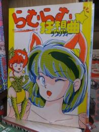 らむらむ狂想曲　　　　らむらむラプソディ