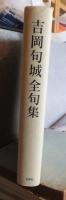 吉岡句城全句集　　　　　吉岡句城　　　　花神社