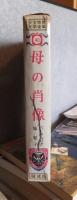 母の肖像