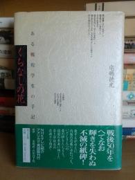 くちなしの花 ある戦歿学生の手記 新装版