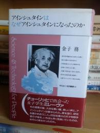 アインシュタインはなぜアインシュタインになったのか