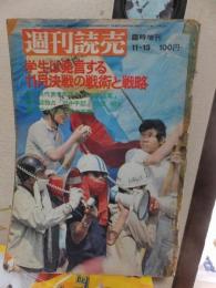 週刊読売　昭和44年11月13日　　学生は発言する11月決戦の戦術と戦略