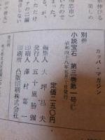 別冊小説宝石　　第３巻第１号　昭和4８年５月1０日発行　