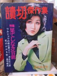 読切傑作集　　　　　１９７３年２月号