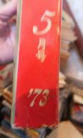 読切傑作集　　　　　１９７３年２月号