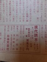 現代読本　　　昭和34年新年特大号