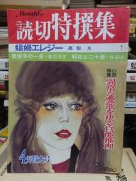 読切特選集　昭和47年４月号