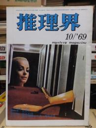 推理界　1969年１０月号