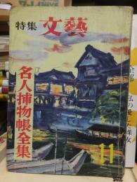 特集　文藝　　　名人捕物帳全集　　　昭和31年１１月号