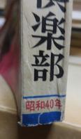 小説倶楽部　昭和40年１１月増刊