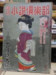 小説倶楽部　昭和26年１１月特大号