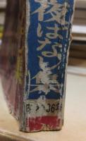 小説倶楽部　昭和36年２月号増刊