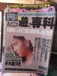 おとこの遊び専科　　　１９９２年１月号　　本誌のみ　付録欠