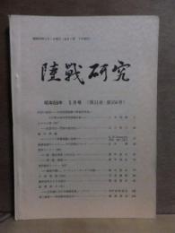 陸戦研究　　昭和58年5月号　　第31巻　第356号