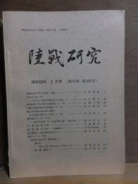 陸戦研究　　昭和59年3月号　　第32巻　第366号