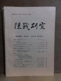 陸戦研究　　昭和58年8月号　　第31巻　第359号