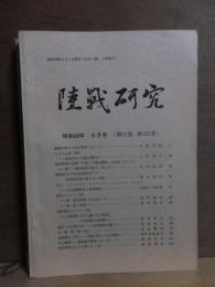 陸戦研究　　昭和58年6月号　　第31巻　第357号