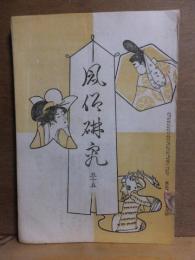 風俗研究　第5５号　　カラー口絵付き