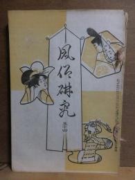 風俗研究　第5４号　　カラー口絵付き