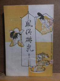 風俗研究　第5３号　　カラー口絵付き