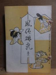 風俗研究　第5２号　　カラー口絵付き