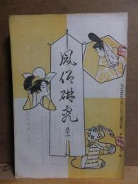 風俗研究　第5１号　　カラー口絵付き