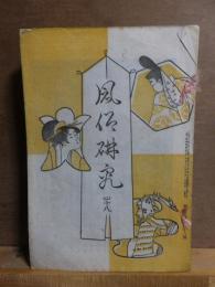 風俗研究　第４８号　　カラー口絵付き