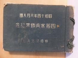 昭和14年6月入団　四等水兵修業記念