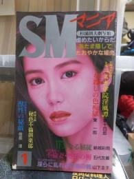 ＳＭマニア　　　１９９５年１月号　　　　三和出版