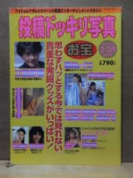 投稿ドッキリ写真　1998年２・３月合併号