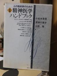 心の臨床家のための必携精神医学ハンドブック