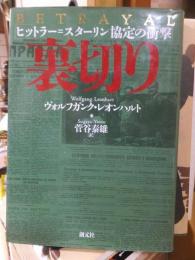 裏切り　ヒットラー=スターリン協定の衝撃