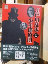 江戸川乱歩と少年探偵団　らんぷの本