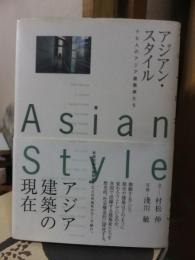 アジアン・スタイル 十七人のアジア建築家たち