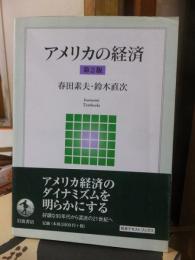 アメリカの経済　第２版　岩波テキストブック