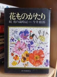 花ものがたり　続　花の歳時記