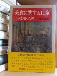 美食に関する１１章＋人を喰った譚