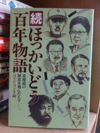 続ほっかいどう百年物語　北海道の歴史を刻んだ人々