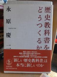 歴史教科書をどうつくるか