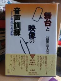 舞台と映像の音声訓練　せりふ・朗読のための実験