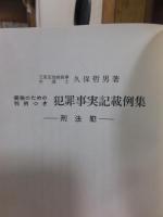 実務のための判例つき犯罪事実記載例集 : 刑法犯