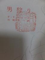男狩り