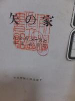 矢の家