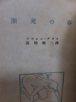 瀕死の春